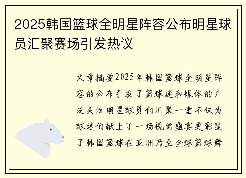 2025韩国篮球全明星阵容公布明星球员汇聚赛场引发热议