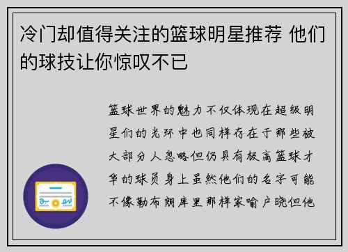 冷门却值得关注的篮球明星推荐 他们的球技让你惊叹不已