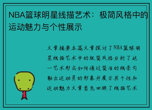 NBA篮球明星线描艺术：极简风格中的运动魅力与个性展示