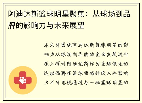 阿迪达斯篮球明星聚焦：从球场到品牌的影响力与未来展望