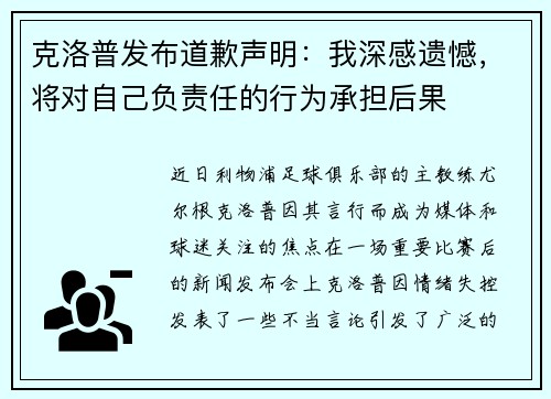 克洛普发布道歉声明：我深感遗憾，将对自己负责任的行为承担后果
