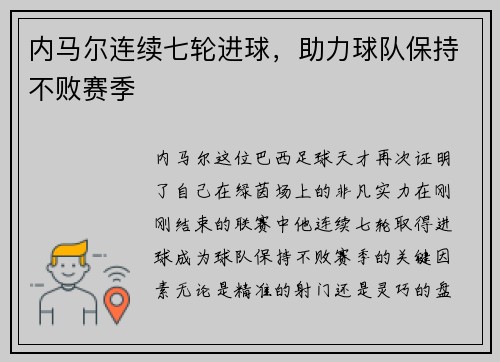 内马尔连续七轮进球，助力球队保持不败赛季