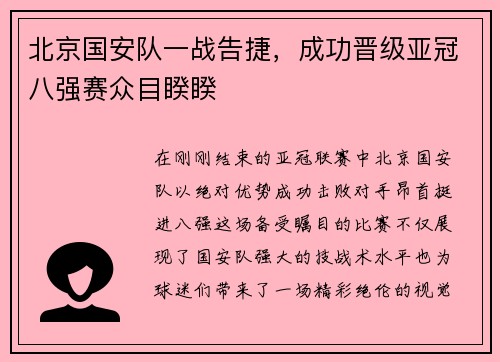 北京国安队一战告捷，成功晋级亚冠八强赛众目睽睽