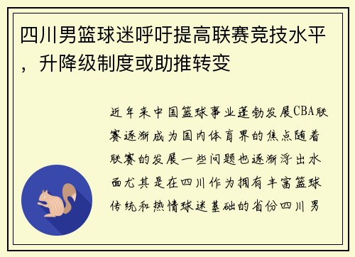 四川男篮球迷呼吁提高联赛竞技水平，升降级制度或助推转变