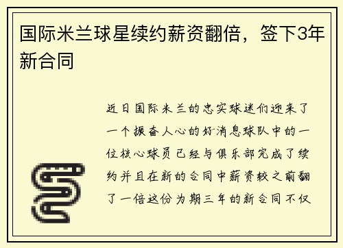 国际米兰球星续约薪资翻倍，签下3年新合同