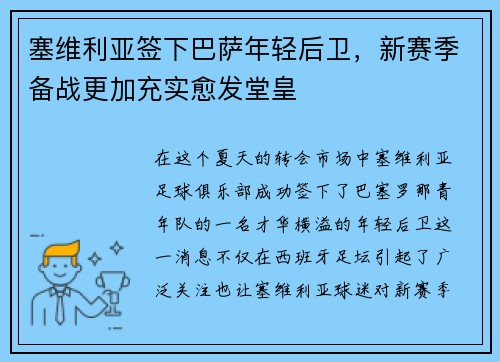 塞维利亚签下巴萨年轻后卫，新赛季备战更加充实愈发堂皇