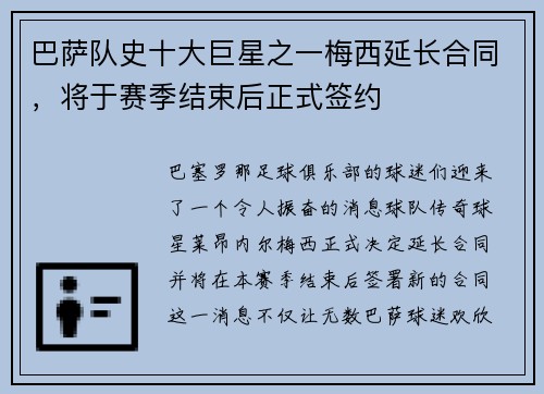 巴萨队史十大巨星之一梅西延长合同，将于赛季结束后正式签约