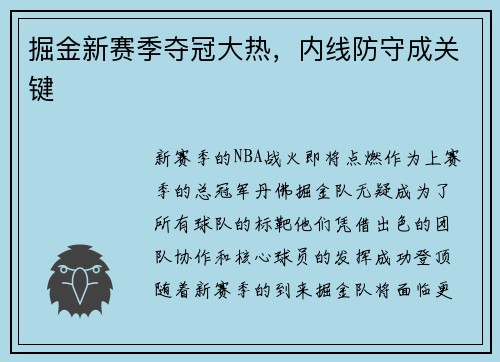 掘金新赛季夺冠大热，内线防守成关键