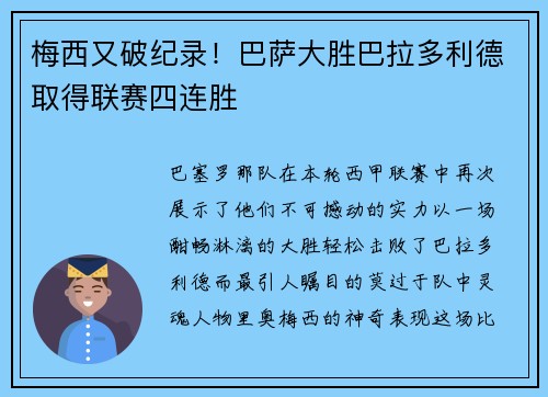 梅西又破纪录！巴萨大胜巴拉多利德取得联赛四连胜
