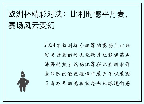 欧洲杯精彩对决：比利时憾平丹麦，赛场风云变幻