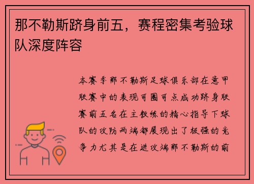 那不勒斯跻身前五，赛程密集考验球队深度阵容