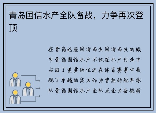 青岛国信水产全队备战，力争再次登顶