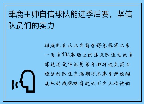 雄鹿主帅自信球队能进季后赛，坚信队员们的实力