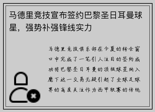 马德里竞技宣布签约巴黎圣日耳曼球星，强势补强锋线实力