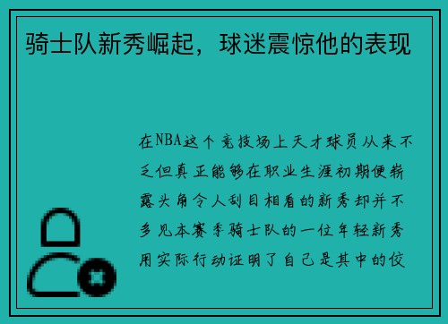 骑士队新秀崛起，球迷震惊他的表现